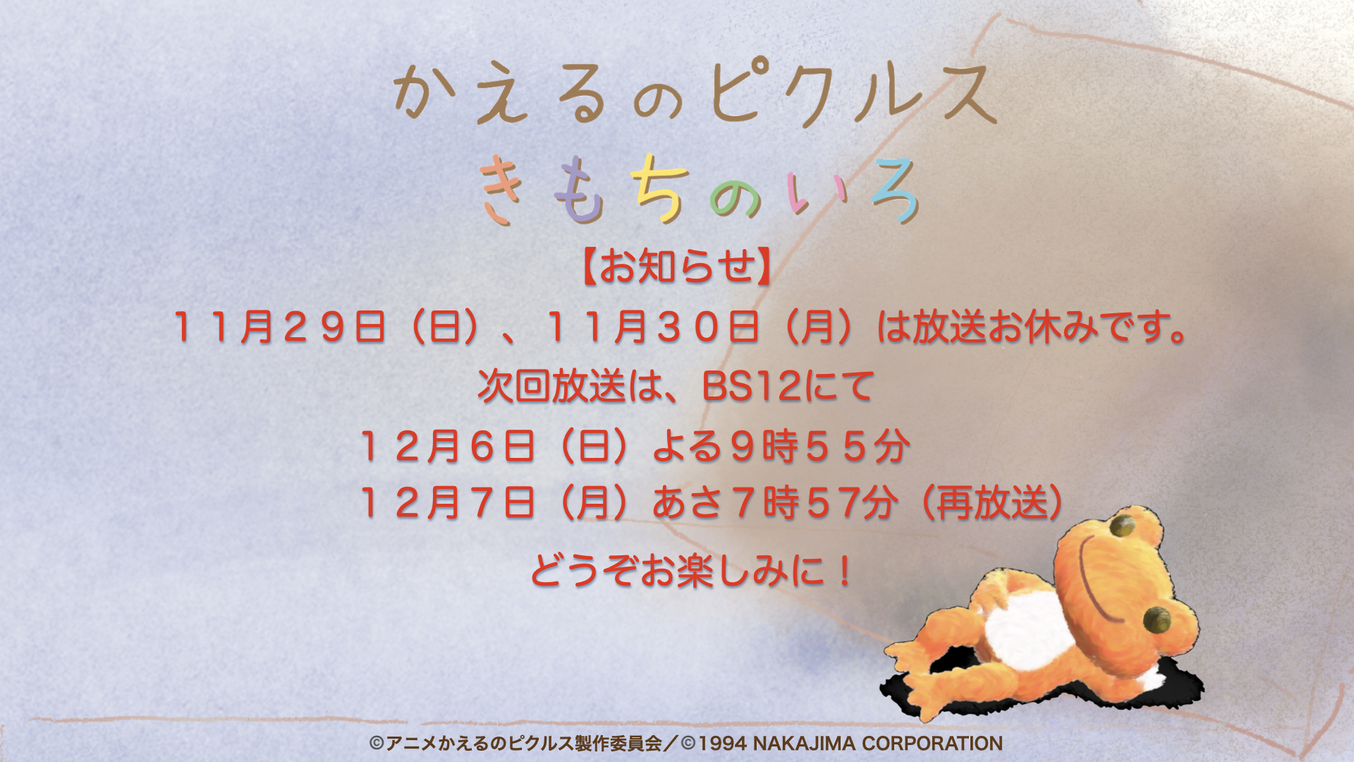 かえるのピクルス きもちのいろ 次回放送は12月6日 日 です かえるのピクルス Picklesthefrog アニメ かえるのピクルスきもちのいろ Picklesanime Bs12 かえるのピクルス ピクルスホーム