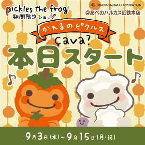 かえるのピクルス pickles home