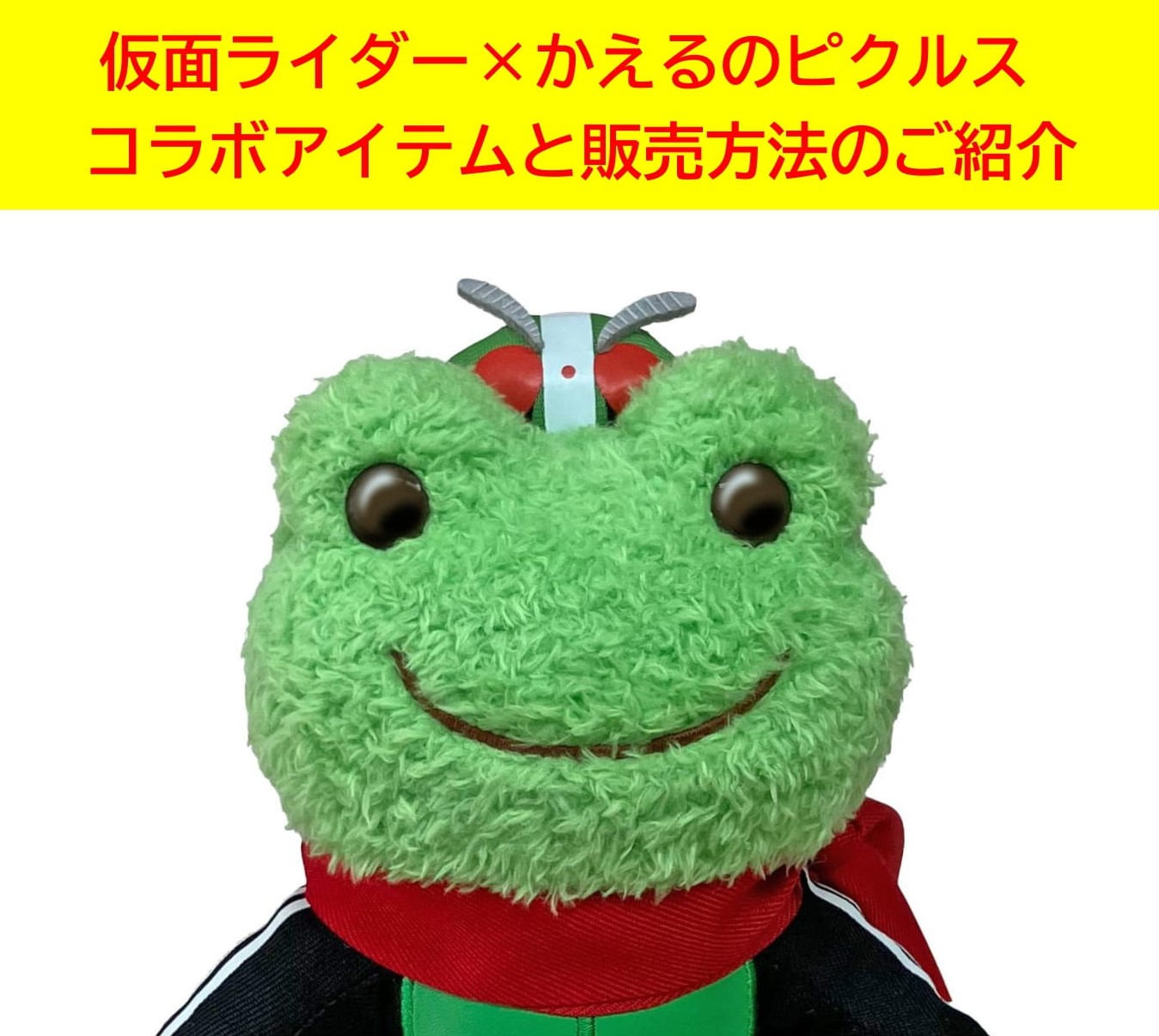 石ノ森萬画館 仮面ライダー かえるのピクルス コラボ ポージングぬいぐるみ 新品未開封】石ノ森萬画館 限定 かえるのピクルス 仮面ライダー