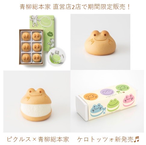 かえるのピクルス×青柳総本家のコラボ限定商品 「カエルまんじゅう